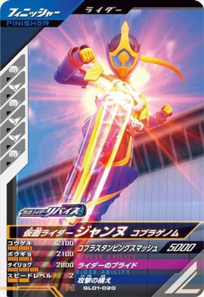 画像1: N 仮面ライダージャンヌ コブラゲノム (1)