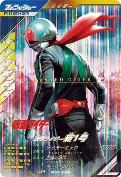 画像1: LR 仮面ライダー新1号 (1)