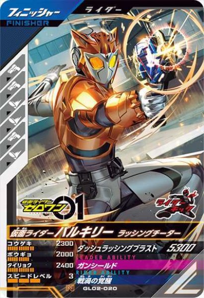 画像1: N 仮面ライダーバルキリー ラッシングチーター (1)