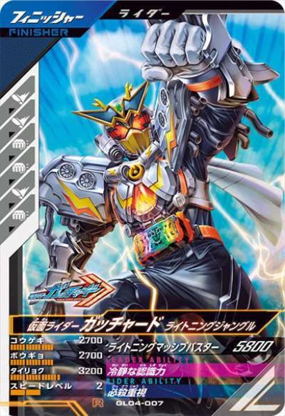 画像1: R 仮面ライダーガッチャード ライトニングジャングル (1)