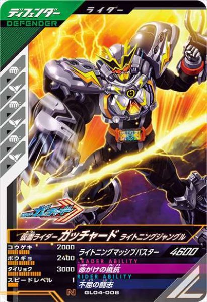 画像1: N 仮面ライダーガッチャード ライトニングジャングル (1)