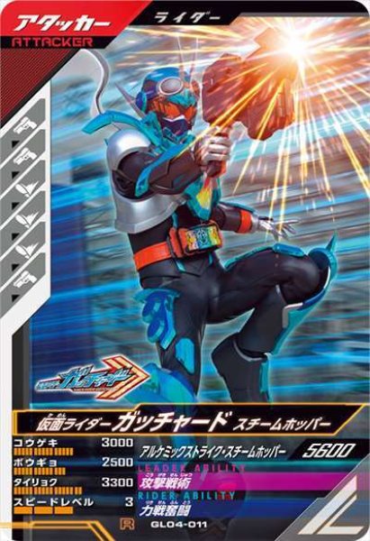 画像1: R 仮面ライダーガッチャード スチームホッパー (1)