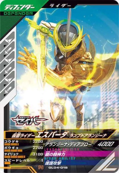 画像1: N 仮面ライダーエスパーダ ランプドアランジーナ (1)