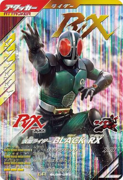 画像1: LR 仮面ライダーBLACK RX (1)