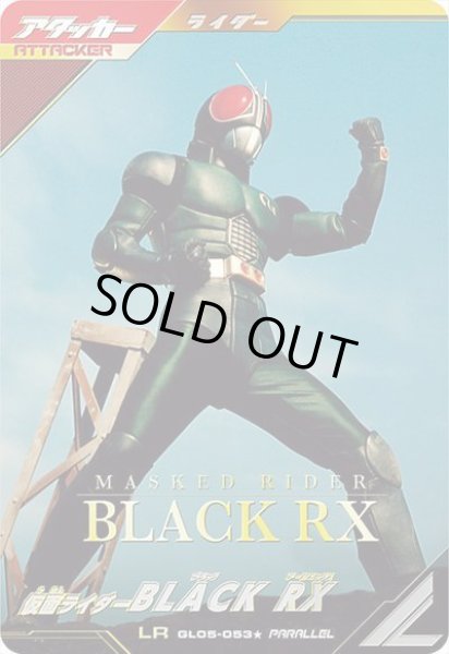 画像1: LR 【パラレル】仮面ライダーBLACK RX (1)