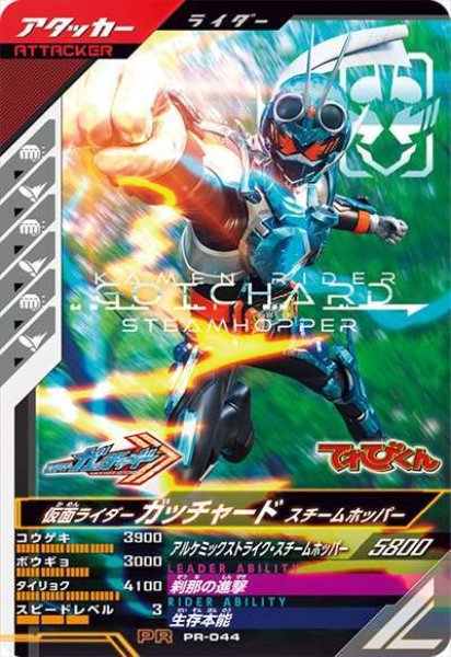 画像1: 仮面ライダーガッチャード スチームホッパー (1)