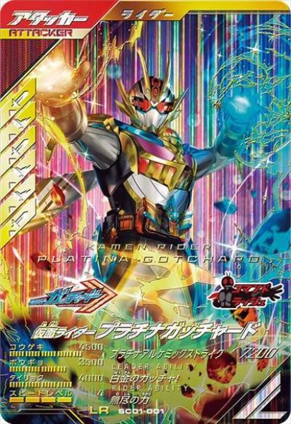 画像1: LR 仮面ライダープラチナガッチャード (1)