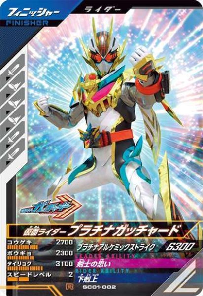 画像1: R 仮面ライダープラチナガッチャード (1)