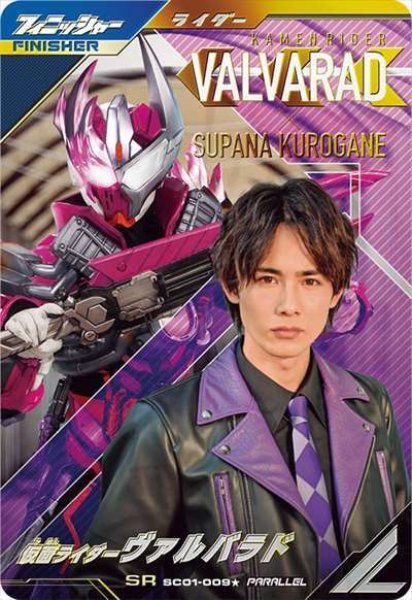 画像1: SR 【パラレル】仮面ライダーヴァルバラド (1)