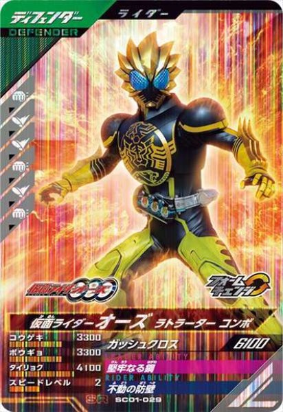 画像1: SR 仮面ライダーオーズ ラトラーターコンボ (1)