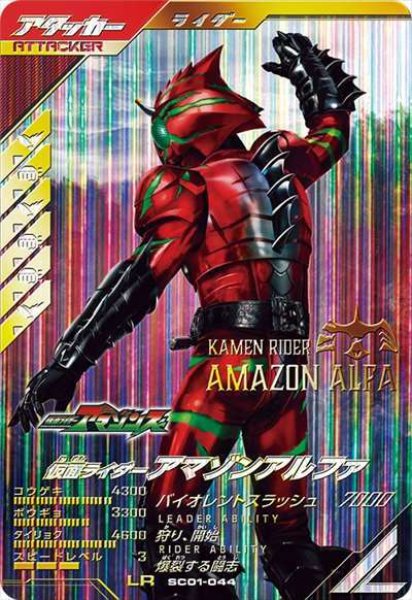 画像1: LR 仮面ライダーアマゾンアルファ (1)