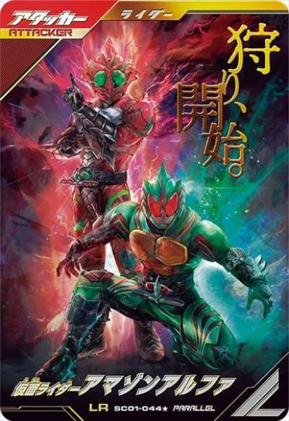 画像1: LR 【パラレル】仮面ライダーアマゾンアルファ (1)