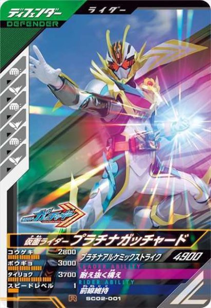 画像1: R 仮面ライダープラチナガッチャード (1)