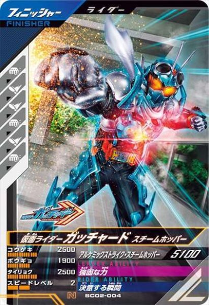 画像1: N 仮面ライダーガッチャード スチームホッパー (1)