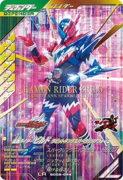 画像1: LR 仮面ライダービルド ラビットタンクスパークリングフォーム (1)