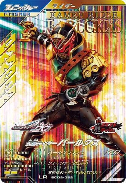 画像1: LR 仮面ライダーバールクス (1)