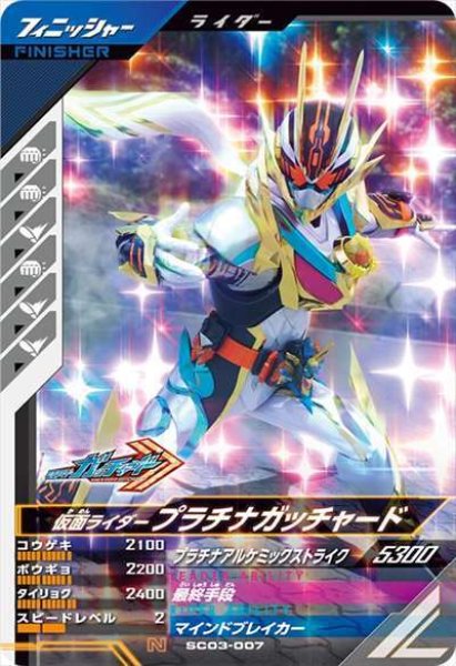 画像1: N 仮面ライダープラチナガッチャード (1)