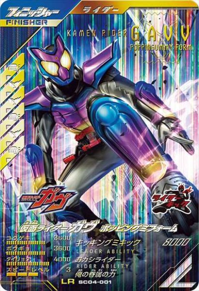 画像1: LR 仮面ライダーガヴ ポッピングミフォーム (1)